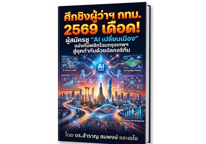ศึกชิงผู้ว่าฯ กทม. 2569 เดือด! ผู้สมัครชู “AI เปลี่ยนเมือง” แข่งกันพลิกโฉมกรุงเทพฯ สู่ยุคกำกับด้วยอัลกอริทึม