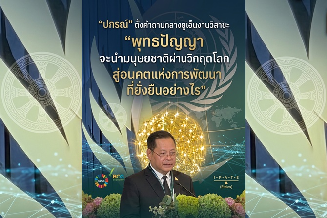“ปกรณ์” ตั้งคำถามกลางยูเอ็นงานวิสาขะ “พุทธปัญญาจะนำมนุษยชาติผ่านวิกฤตโลก สู่อนาคตแห่งการพัฒนาที่ยั่งยืนอย่างไร”