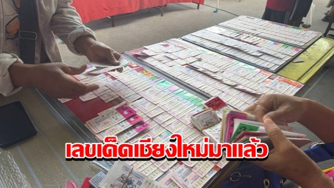 เลขเด็ดเชียงใหม่มาแล้ว เลขแม่ผึ้ง-5 ชาวลาวติดถ้ำ-เบอร์ชัชชาติลงผู้ว่าฯ มาแรง ระวังเลขเบิ้ล