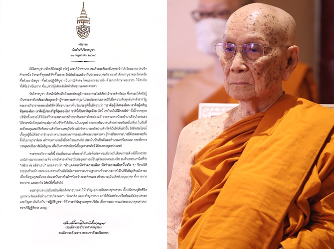 สมเด็จพระอริยวงศาคตญาณ สมเด็จพระสังฆราช สกลมหาสังฆปริณายก ประทานพระคติธรรม เนื่องในวันวิสาขบูชา 2569