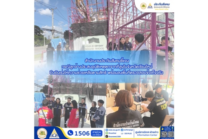 สำนักงานประกันสังคมชี้แจงกรณีลูกจ้างประสบอุบัติเหตุตกจากที่สูงในจังหวัดเชียงใหม่ ยืนยันเร่งให้ความช่วยเหลือตามสิทธิ พร้อมลงพื้นที่ตรวจสอบข้อเท็จจริง