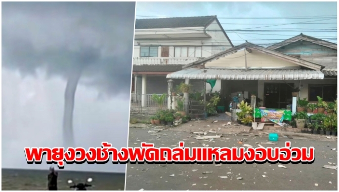 พายุงวงช้างพัดถล่มแหลมงอบ บ้านพัง 17 หลัง วัด-โรงเรียน-โรงพักเสียหาย เร่งช่วยเหลือผู้ประสบภัย
