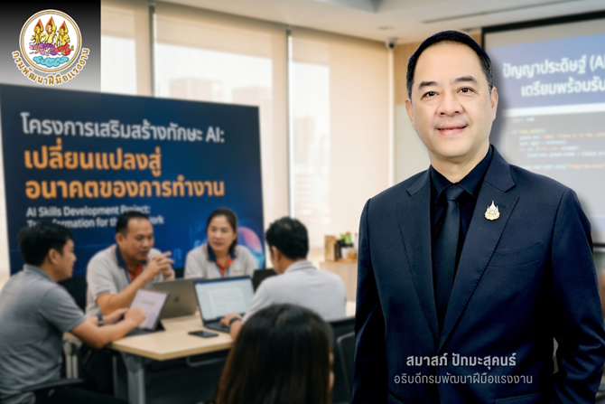 รับลูก รมว.จุลพันธ์ กรมพัฒน์ฯ เปิดเทรน AI ทั่วประเทศ เร่งปั้นแรงงานทักษะสูงรับโลกงานยุคใหม่
