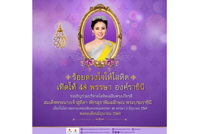ร้อยดวงใจให้โลหิต เทิดไท้ 48 พรรษาองค์ราชินี ตลอดเดือนมิถุนายน 2569