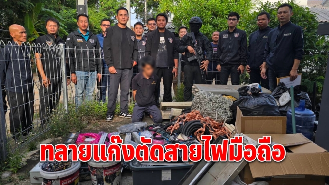 “สารวัตรสงกรานต์” นำทีมทลายแก๊งลักตัดสายไฟเสาสัญญาณมือถือ เสียหายกว่า 10 ล้าน