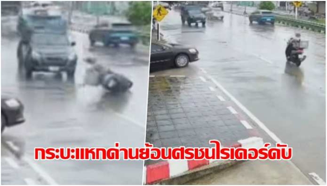 กระบะขนชาวจีนแหกด่านหนี ขับย้อนศรชนไรเดอร์ดับคาที่