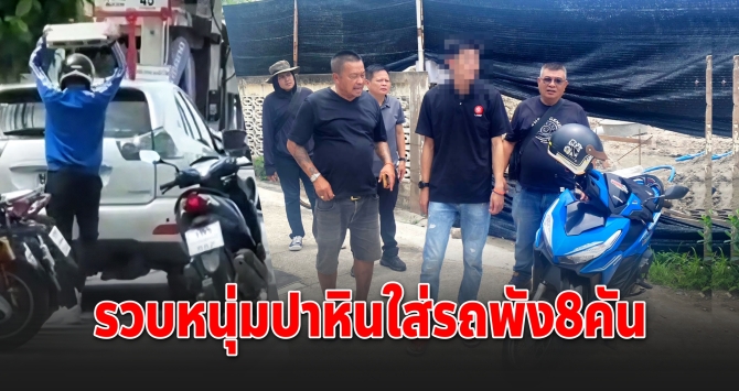 รวบทันควันหนุ่มปาหินใส่รถเก๋ง 8 คัน เสียหายทั่วเมือง