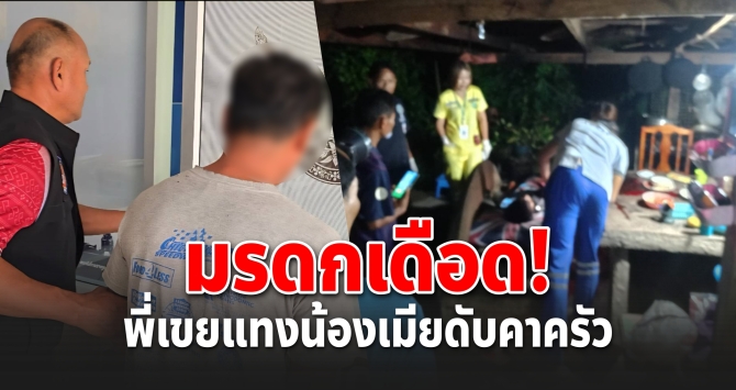 ศึกมรดกเลือด! พี่เขยแทงน้องเมียดับคาครัว อ้างยื้อมีดกันวุ่น