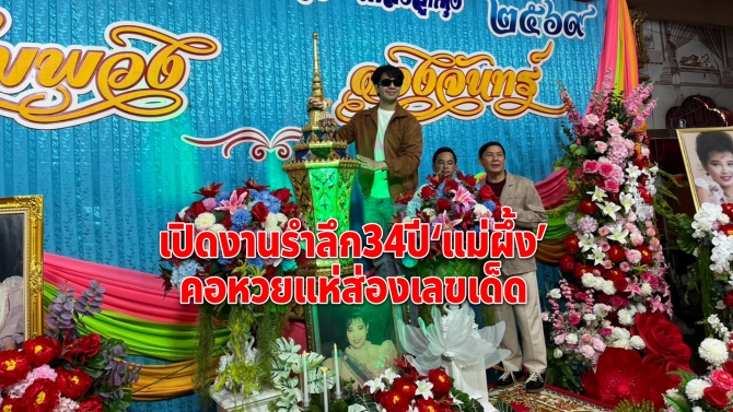 ไกรสร-ลูกเพชร อัญเชิญอัฐิ “แม่ผึ้ง” เปิดงานรำลึก 34 ปี ราชินีลูกทุ่ง