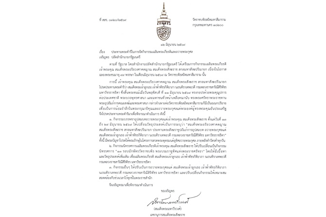 สมเด็จพระสังฆราชประทานพระดำริ ปรับกิจกรรมฉลอง ๙๙ พรรษา เป็นการถวายพระกุศลแด่ “สมเด็จฯ เจ้าฟ้าพัชรกิติยาภาฯ”