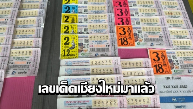 เลขเด็ดเชียงใหม่มาแล้ว เลขพระองค์ภาแรงสุด-พุ่มพวงก็ขายดี เจ้าแม่คำนวนหวยให้ระวังเลขเบื้ล ชี้ 7 อาจมาอีกงวด