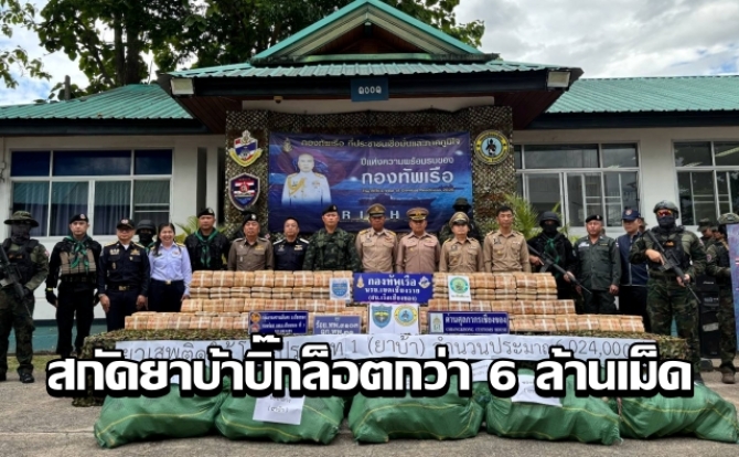 นรข.เชียงรายสกัดยาบ้าบิ๊กล็อตกว่า 6 ล้านเม็ด ริมโขงเวียงแก่น