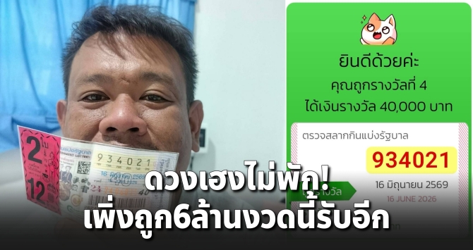 ดวงเฮงต่อเนื่อง! หนุ่มสุพรรณฯ เพิ่งถูกรางวัลที่ 1 งวดก่อน งวดนี้ซิวรางวัลที่ 4 อีก 2 ใบ