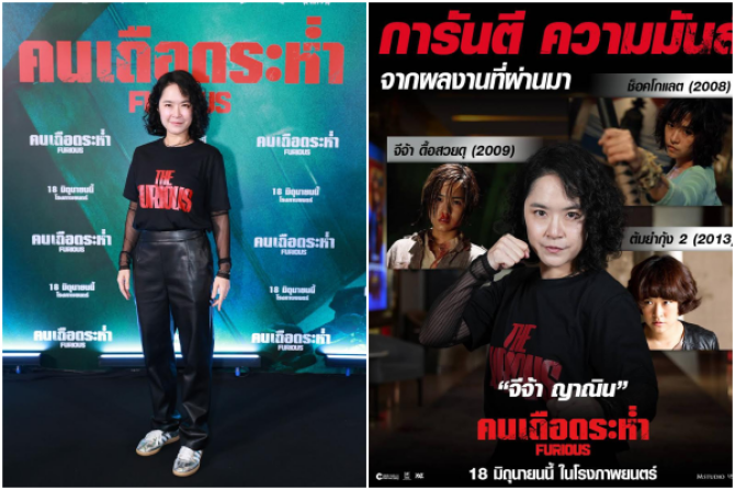 M STUDIO การันตีความมันส์จากนักบู๊หญิงระดับตำนาน “จีจ้า ญาณิน”  กับผลงานแอ็กชันสุดเดือด “The Furious คนเดือดระห่ำ” วันนี้ทุกโรงภาพยนตร์