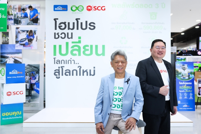 โฮมโปร ผนึก เอสซีจี และพันธมิตรแบรนด์ จัดการขยะอิเล็กทรอนิกส์กว่า 25,621 ตัน พร้อมส่งมอบสินค้ารักษ์โลกกว่า 8.5 ล้านชิ้นสู่ผู้บริโภค