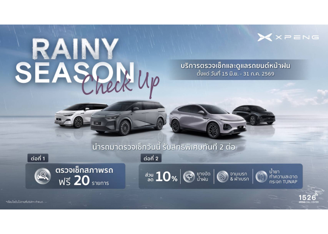 เอ็กซ์เผิง ประเทศไทย ชวนดูแลรถรับฤดูฝน ‘Rainy Season Check up’ เช็กสภาพรถฟรี! 20 รายการ พร้อมส่วนลดพิเศษ ถึง 31 กรกฎาคมนี้