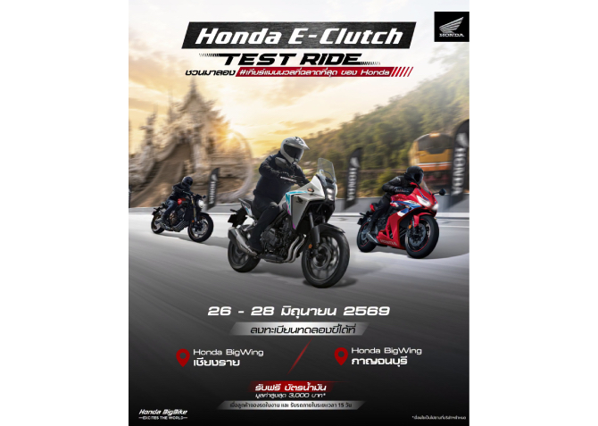 ฮอนด้าบิ๊กไบค์ ชวนสัมผัสความสมูทของ Honda E-Clutch เกียร์แมนนวลที่ฉลาดที่สุด  ทดลองขับฟรีที่เชียงรายและกาญจนบุรี 26 - 28 มิถุนายนนี้