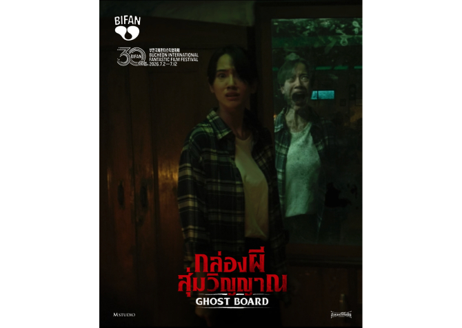 M STUDIO และ สะดวกรัชโยธิน ดัน “Ghost Board กล่องผีสุ่มวิญญาณ” บุก BIFAN 2026 ตอกย้ำพลังหนังไทยในตลาดโลก