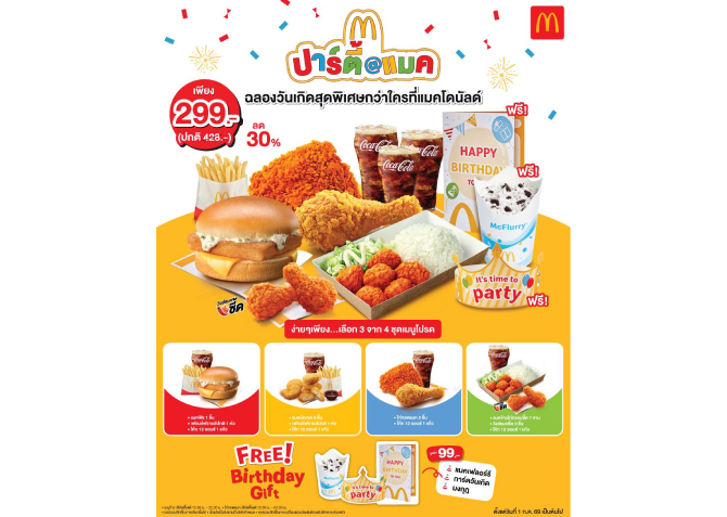 แมคโดนัลด์ ชวนฉลองวันเกิดสุดคุ้มกว่าใคร! กับชุด ‘ปาร์ตี้@แมค’ เลือกจัดเซ็ตเมนูโปรดได้เอง เพียง 299 บาท รับฟรี! 3 ไอเทมเซอร์ไพรส์ แมคเฟลอร์รี-การ์ดวันเกิด-มงกุฎปาร์ตี้วันเกิด