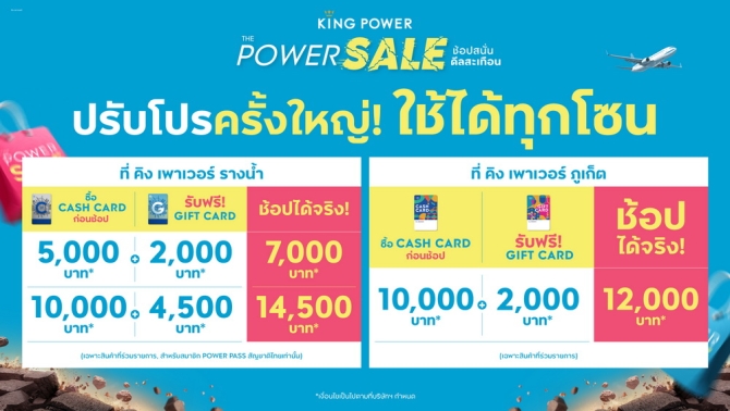 คิง เพาเวอร์ มอบโปรโมชัน CASH CARD ใหม่ ช้อปสนั่นดีลสะเทือน