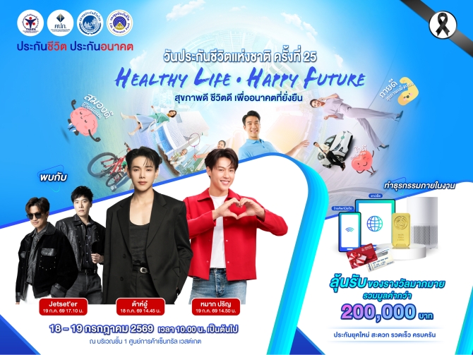 สมาคมประกันชีวิตไทย จับมือพันธมิตร จัดมหกรรม “วันประกันชีวิตแห่งชาติ ครั้งที่ 25”