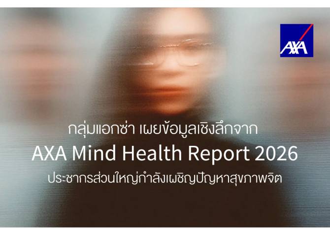 กลุ่มแอกซ่า เผยข้อมูลเชิงลึกจาก AXA Mind Health Report 2026