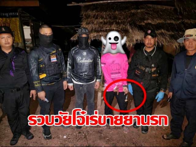 อำเภอชานุมานสนธิกำลังหลายฝ่าย รวบวัยโจ๋เร่ขายยานรก