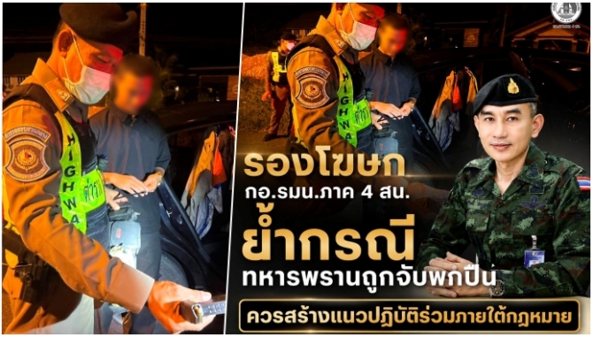 กอ.รมน.ภาค 4 สน. แจงปมทหารพรานถูกจับพกปืน แนะควรปฏิบัติร่วมกันภายใต้หลักนิติรัฐและหลักนิติธรรม