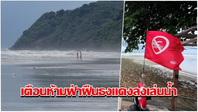 เกาะช้างเตือนนักท่องเที่ยวห้ามฝ่าฝืนธงแดงลงเล่นน้ำ ระวังคลื่นซัดอันตราย นายอำเภอพร้อมรับมือมรสุม
