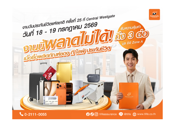ที ไลฟ์ ประกันชีวิต จัดเต็มบิ๊กแคมเปญ “รับโชค 3 ต่อ” บุกงานวันประกันชีวิตแห่งชาติ ครั้งที่ 25
