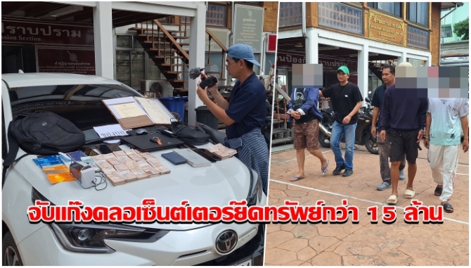 สืบปากน้ำจับแก๊งคลอเซ็นต์เตอร์ กดเงินสดกว่าล้าน ขยายผลรวบหัวหน้าจีนเทา ยึดทรัพย์รวมกว่า 15 ล้าน