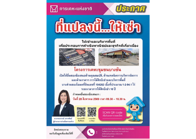 การเคหะฯ ชวนเอกชนเช่าที่ดินโครงการเคหะชุมชนบางชัน ประกอบการค้าเชิงพาณิชย์