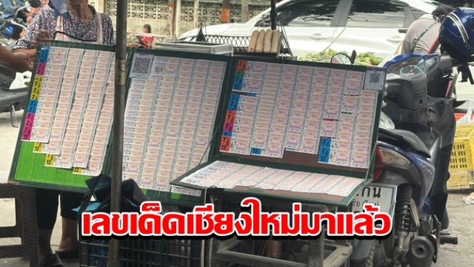 เลขเด็ดเชียงใหม่มาแล้ว เลขเชื้อพระวงค์แรงสุด วันสำคัญทางพุทธศาสนามาแรง หวยออกวันเสาร์เลข 7 เด็ดสุด