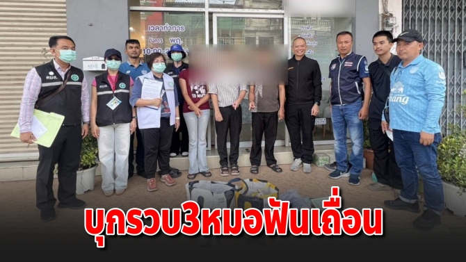ตร.สืบเมืองบุรีรัมย์ลุยบุกรวบ 3 หมอฟันเถื่อนเปิดคลินิกไร้ใบอนุญาต