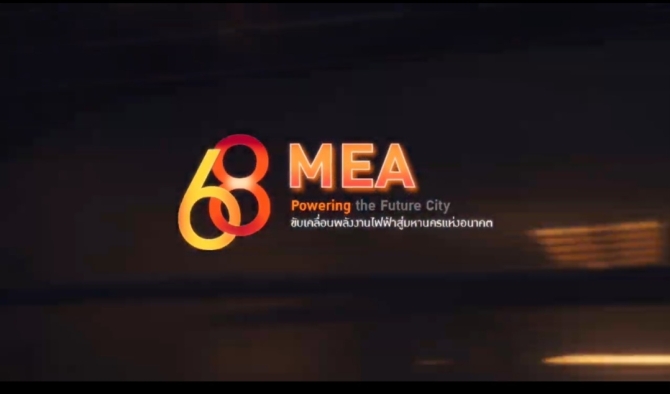 MEA ครบรอบ 68 ปี ขับเคลื่อนพลังงานไฟฟ้าสู่มหานครแห่งอนาคต