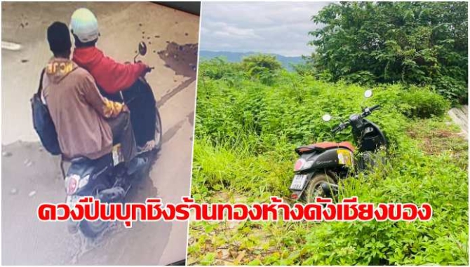 อุกอาจ! 2 คนร้ายควงปืนบุกชิงร้านทองกลางห้างดังเชียงของ ยิงขู่เปิดทาง เผ่นหนีทิ้งรถริมโขง
