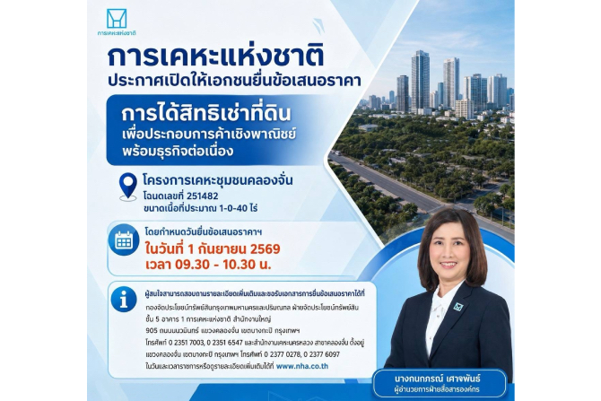 การเคหะแห่งชาติเปิดให้เอกชนยื่นข้อเสนอราคาค่าธรรมเนียมการได้สิทธิเช่าที่ดินพร้อมสิ่งปลูกสร้างโครงการเคหะชุมชนคลองจั่น