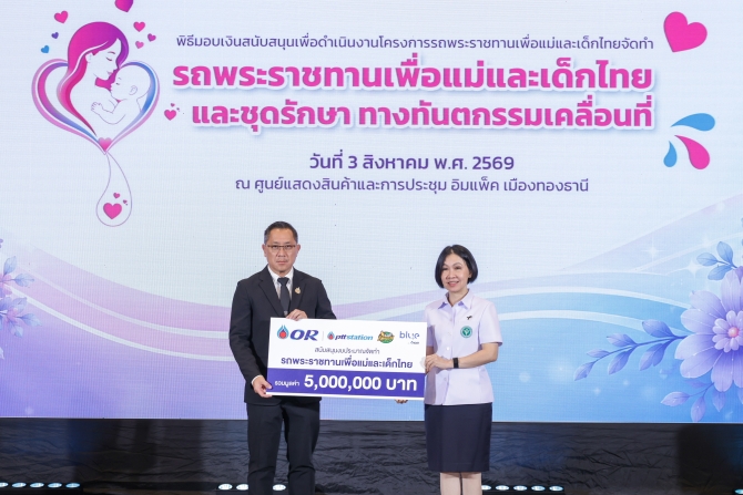 โออาร์ มอบเงิน 5 ล้านบาทสนับสนุน “รถพระราชทานเพื่อแม่และเด็กไทย”