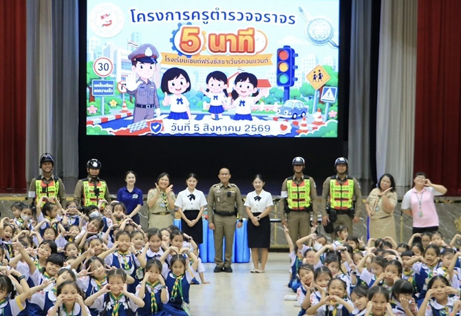 ครูตำรวจจราจร ลุยปลูกฝังวินัยถนน เด็กเซนต์ฟรังฯ ฝึก “หยุด มอง ยก ข้าม” สร้างสัญจรปลอดภัย