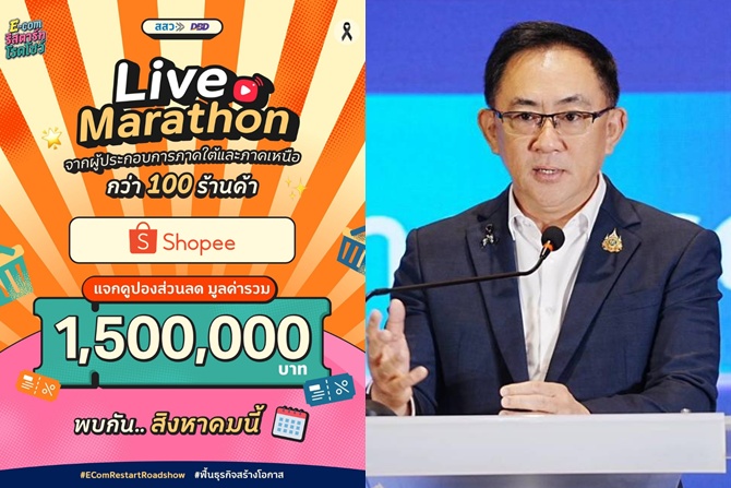 กรมพัฒนาธุรกิจฯ เดินหน้าโครงการ E-Com Restart Roadshow ดันผู้ประกอบการไทยบุกตลาด Live Commerce คัด 120 ร้านค้าศักยภาพจากภาคเหนือและภาคใต้  ไลฟ์ขายผ่าน Shopee อัดโค้ดส่วนลดกว่า 2 ล้าน 