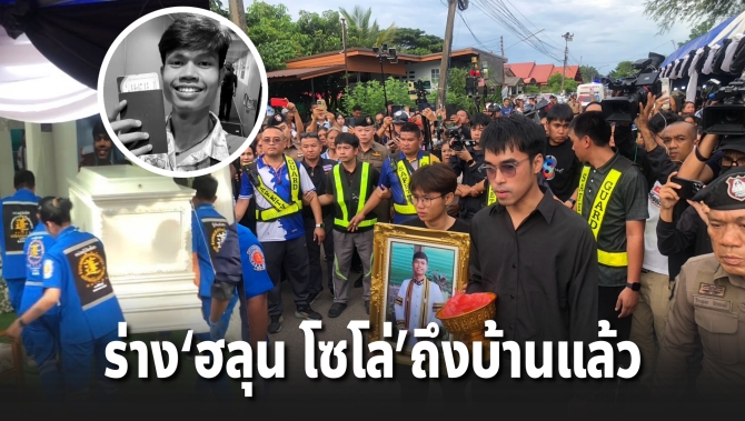 ร่าง ‘ฮลุน โซโล่’ ถึงบ้านเกิดกาฬสินธุ์แล้ว ผวจ.-แฟนคลับนับพันร่วมรับศพสุดเศร้า
