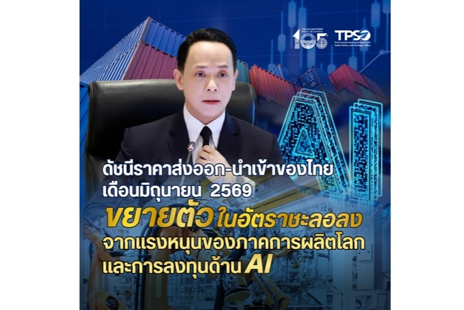 ดัชนีราคาส่งออก-นำเข้าของไทย เดือนมิถุนายน 2569 ขยายตัวในอัตราชะลอลง จากแรงหนุนของภาคการผลิตโลก และการลงทุนด้าน AI