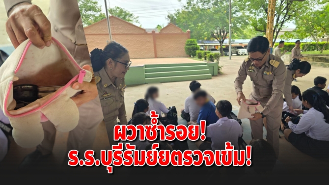ผวาซ้ำรอย! ร.ร.บุรีรัมย์ยกระดับตรวจเข้ม! ค้นกระเป๋านักเรียนสกัดอาวุธทุกชนิด