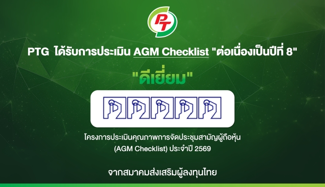 PTG ฟอร์มแกร่ง! รับ 100 คะแนนเต็ม AGM Checklist ปี 69 ต่อเนื่อง 8 ปีติด