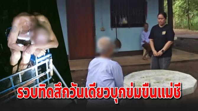 รวบทิดวัย 58 เพิ่งสึกวันเดียว เมาสุราไร้สติงัดกุฏิหมายข่มขืนแม่ชีวัย 70 ปี