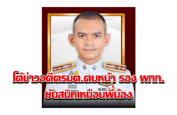 ผกก.ทุ่งใหญ่ โต้ข่าวอดีตรมต.บ้านใหญ่ตบหน้า รอง ผกก.ไม่จริง ยันเจ้าตัวสนิท