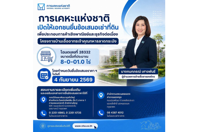 การเคหะแห่งชาติเปิดให้เอกชนยื่นข้อเสนอเช่าที่ดิน เพื่อประกอบการค้าเชิงพาณิชย์และธุรกิจต่อเนื่อง โครงการบ้านเอื้ออาทรเจ้าคุณทหารลาดกระบัง