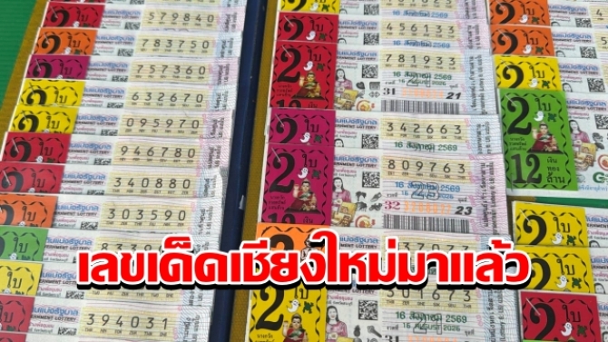 เลขเด็ดเชียงใหม่มาแล้ว เลขเชื้อพระวงค์แรงสุด รวม 10 เลขดัง-เลขเด่น-เลขขายดี