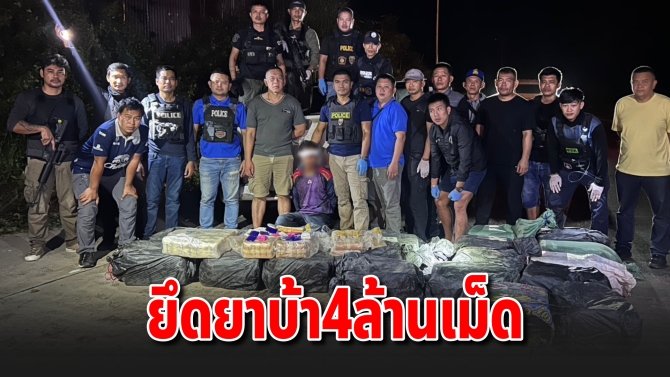 สกัดยานรกศรีสะเกษ ยึดยาบ้า 4 ล้านเม็ด รวบ ‘อัศวิน’ คารถกระบะ