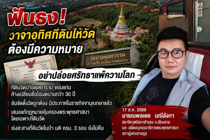 ฟันธง! “พูดว่ายกที่ดินให้วัด” ต้องไม่จบแค่คำพูด — เร่งสะสางที่ดินวัดค้างนาน อย่าปล่อยศรัทธาแพ้ความโลภ